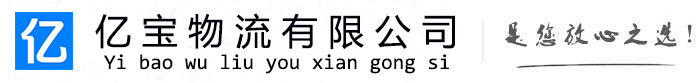 河津亿宝物流运输公司